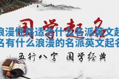 浪漫性格适合什么名派英文起名 有什么浪漫的名派英文起名