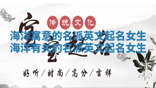 海洋寓意的名派英文起名女生 海洋有关的名派英文起名女生