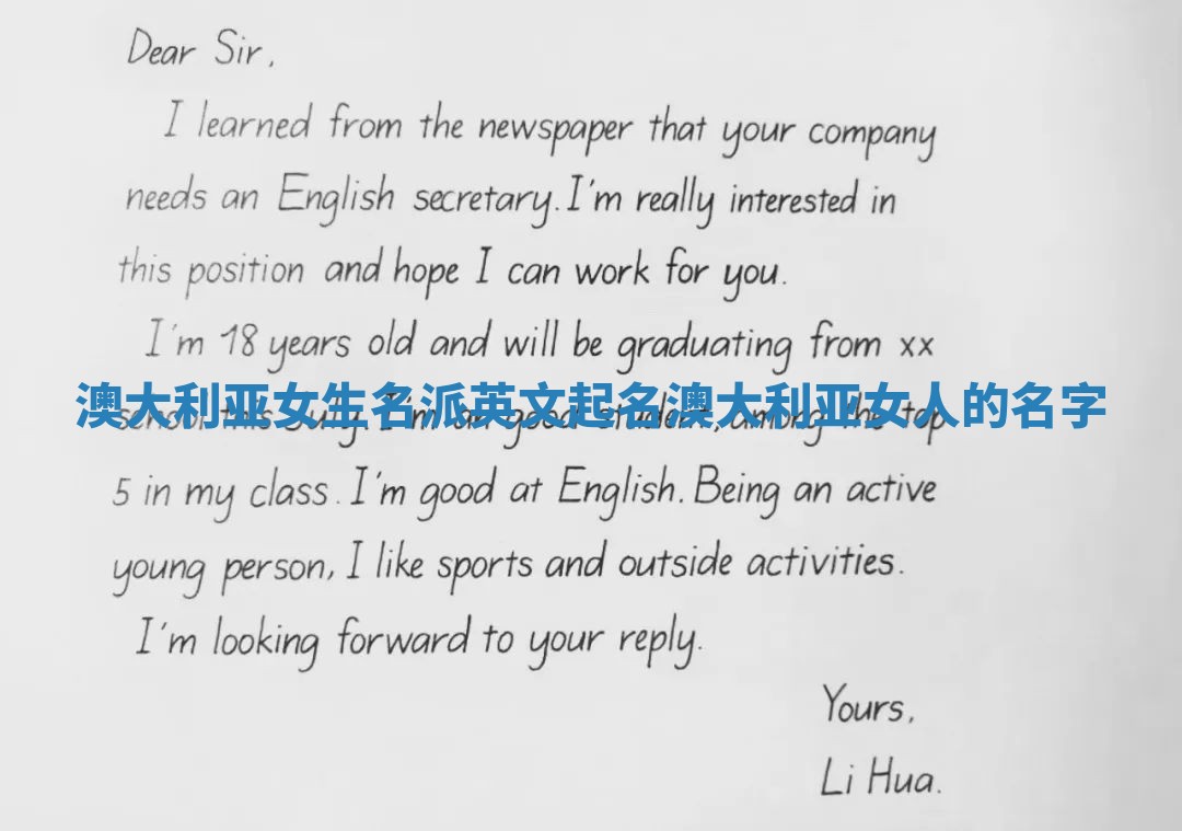 澳大利亚女生名派英文起名_澳大利亚女人的名字