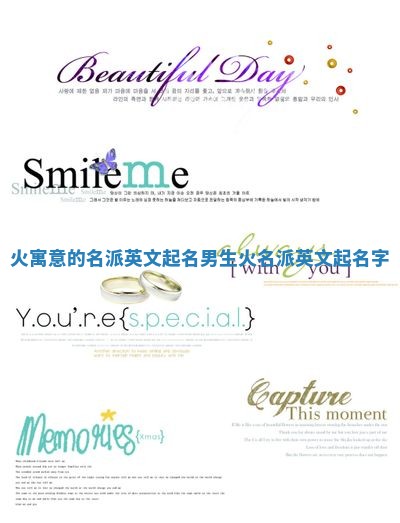 火寓意的名派英文起名男生 火名派英文起名字