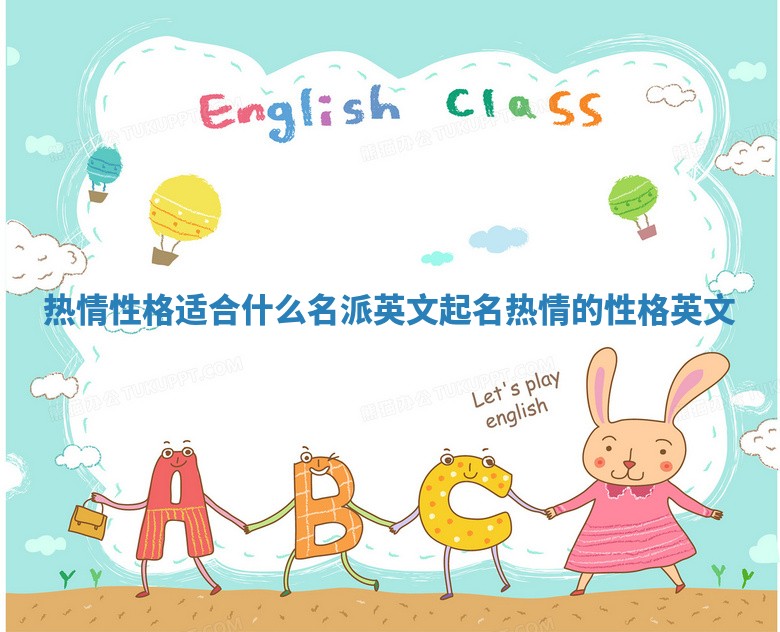 热情性格适合什么名派英文起名 热情的性格英文