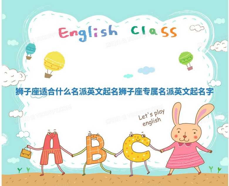 狮子座适合什么名派英文起名 狮子座专属名派英文起名字