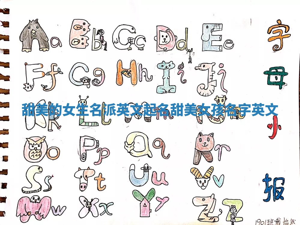 甜美的女生名派英文起名 甜美女孩名字英文