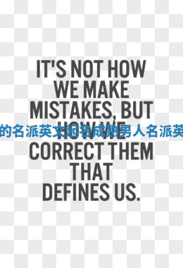 男生成熟的名派英文起名 成熟男人名派英文起名字