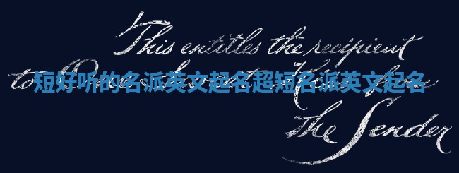 短好听的名派英文起名 超短名派英文起名