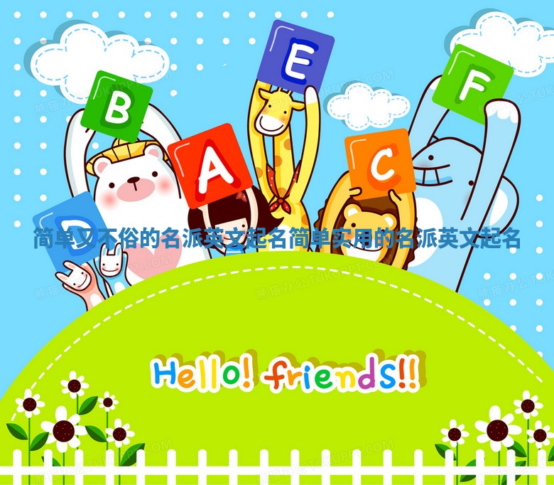 简单又不俗的名派英文起名_简单实用的名派英文起名