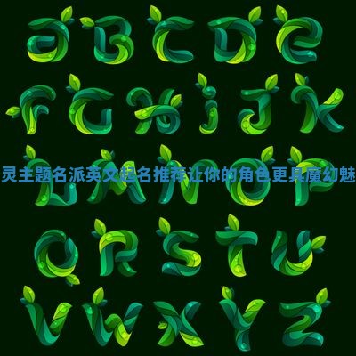 精灵主题名派英文起名推荐 让你的角色更具魔幻魅力