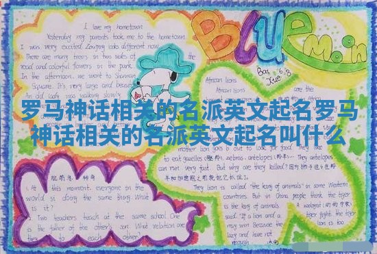 罗马神话相关的名派英文起名 罗马神话相关的名派英文起名叫什么