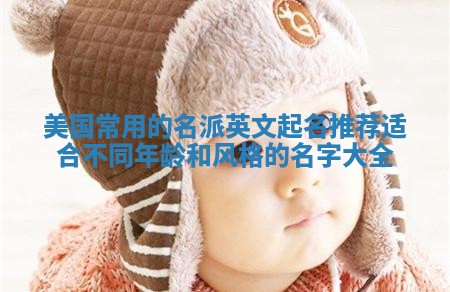 美国常用的名派英文起名推荐 适合不同年龄和风格的名字大全