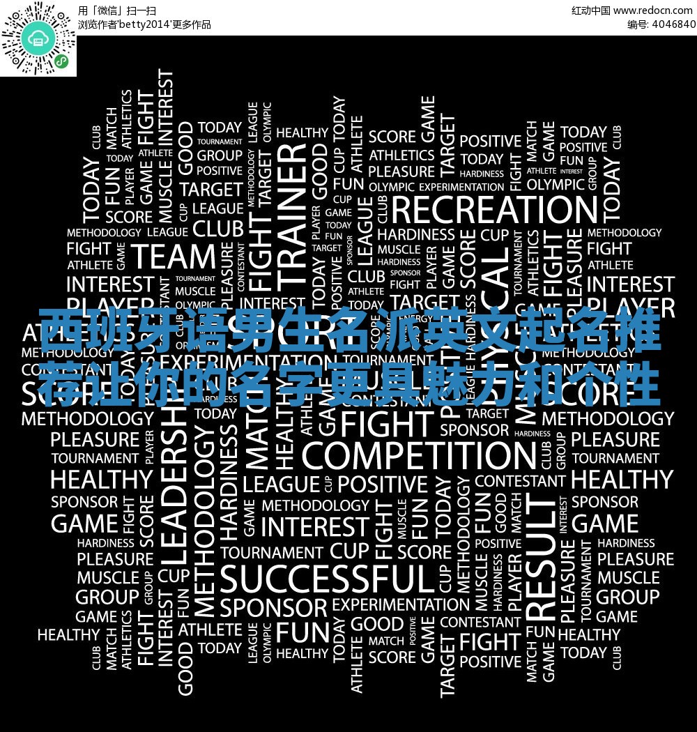 西班牙语男生名派英文起名推荐 让你的名字更具魅力和个性