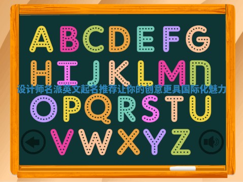 设计师名派英文起名推荐让你的创意更具国际化魅力