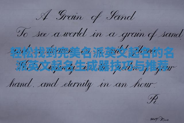 轻松找到完美名派英文起名的名派英文起名生成器技巧与推荐