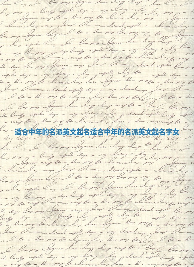 适合中年的名派英文起名 适合中年的名派英文起名字女