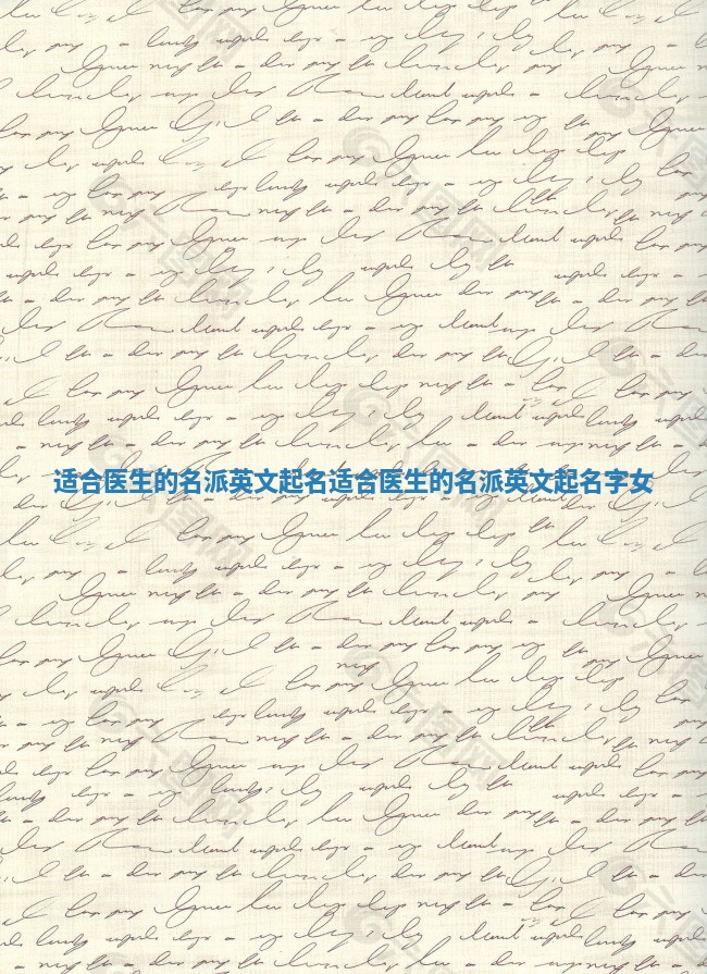 适合医生的名派英文起名 适合医生的名派英文起名字女