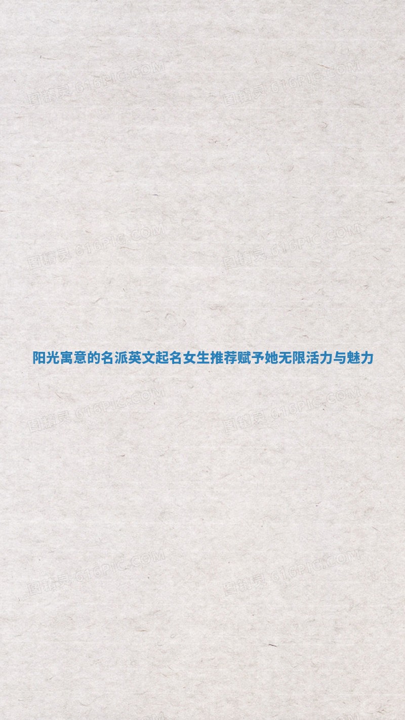 阳光寓意的名派英文起名女生推荐 赋予她无限活力与魅力