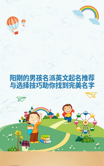 阳刚的男孩名派英文起名推荐与选择技巧助你找到完美名字