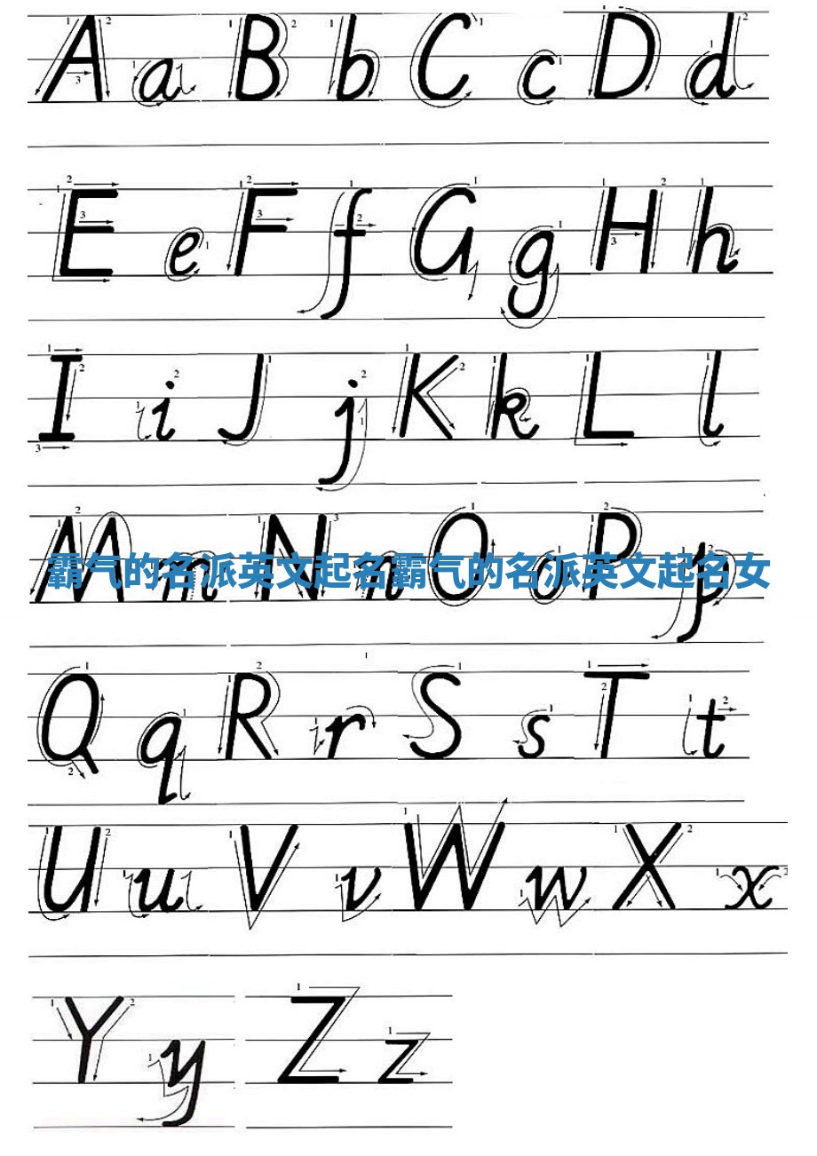 霸气的名派英文起名_霸气的名派英文起名女