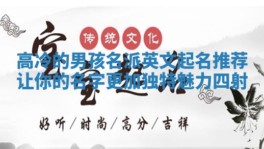 高冷的男孩名派英文起名推荐 让你的名字更加独特魅力四射